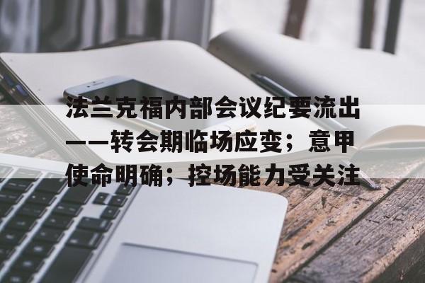 法兰克福内部会议纪要流出——转会期临场应变；意甲使命明确；控场能力受关注的简单介绍开云体育平台